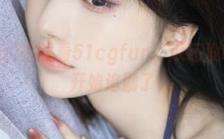 在线看51cgfun，瓜还没吃饱就开始追剧了