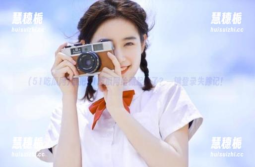 谁把51吃瓜网给藏起来了？一键登录失踪记！