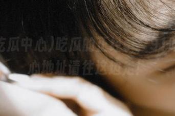 吃瓜的正经事，91吃瓜中心地址请往这边走！