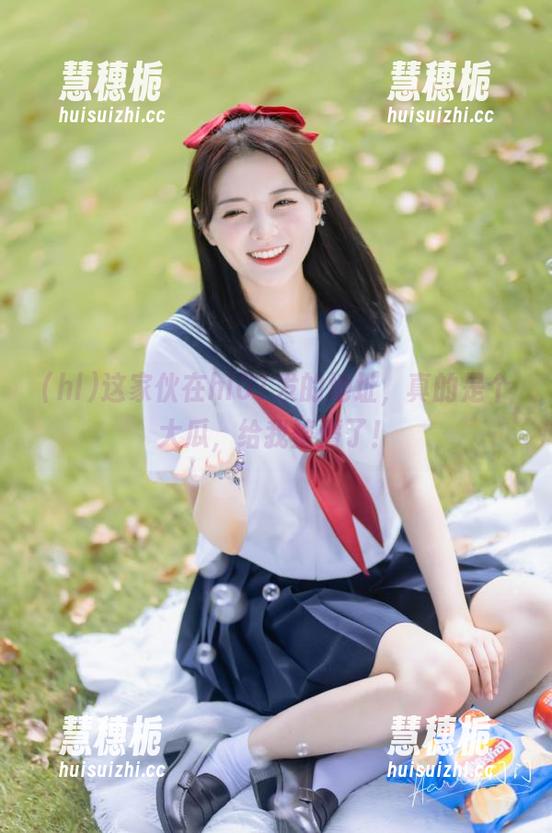 hl 这家伙在hl01发的地址,真的是个大瓜,给我整懵了!