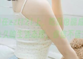 在zztt21上，吃瓜也能成为一种永久的生活态度，你信不信？