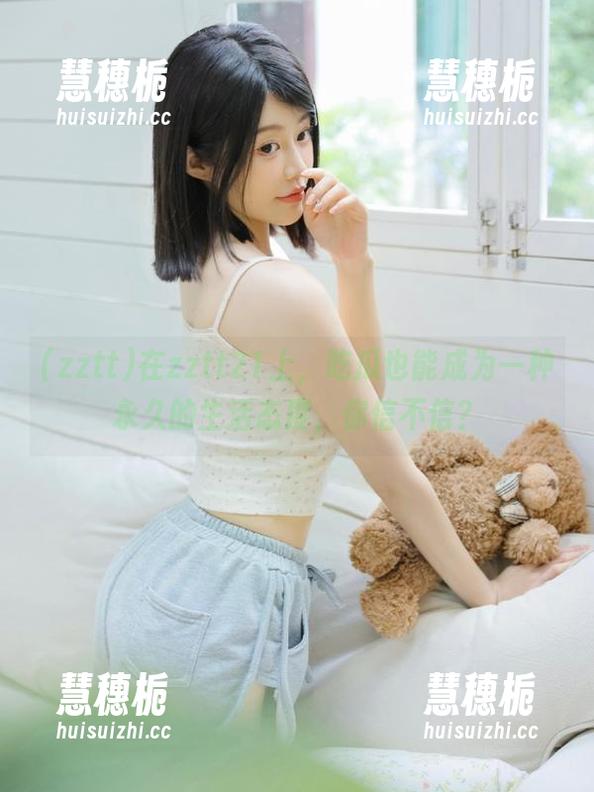 在zztt21上，吃瓜也能成为一种永久的生活态度，你信不信？