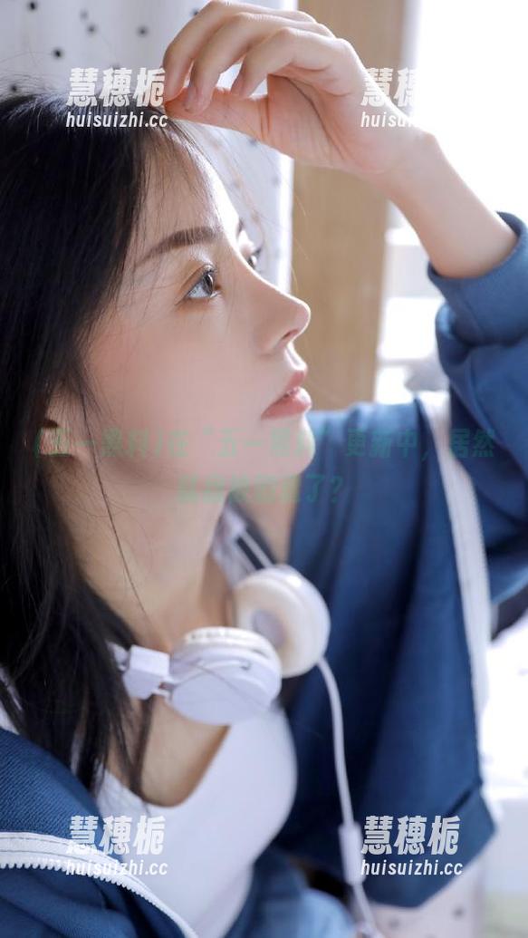 在“五一黑料”更新中，居然就我被剧透了？