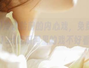 冷漠脸前的内心戏，免费ccgg51.ct吃瓜网里的戏不好看