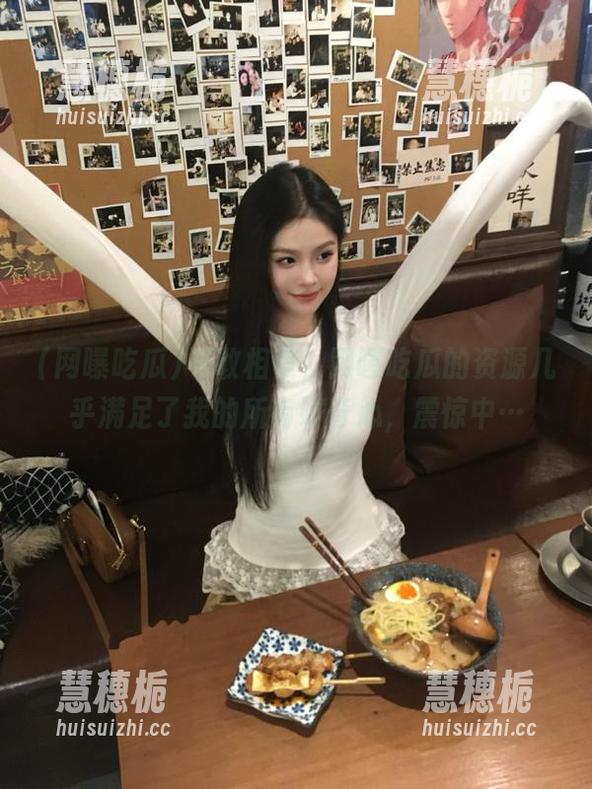 不敢相信，网曝吃瓜的资源几乎满足了我的所有好奇心，震惊中…