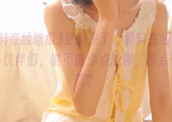 更新来了，黑料在线吃瓜的小伙伴们，能不能少点尬聊，多点干货啊？