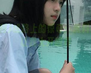 线路上的惊奇：黑料福利真是让我大开眼界
