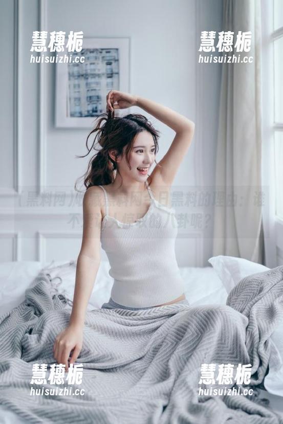 收藏黑料网今日黑料的理由：谁不爱让人惊叹的八卦呢？